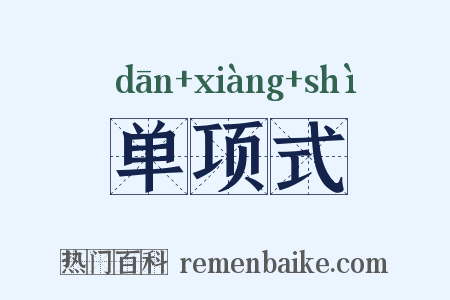 单项式是什么意思的图片